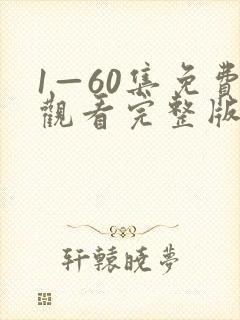 1—60集免费观看完整版电视剧封面