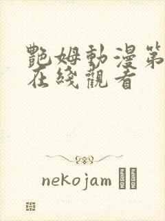 艳姆动漫第二季在线观看