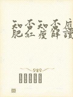 知否知否应是绿肥红瘦解读