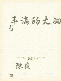 丰满的大胸女友5