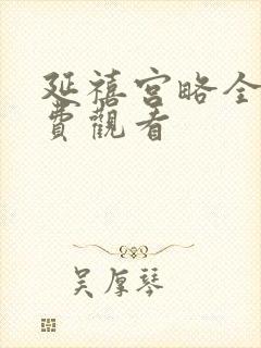 延禧宫略全集免费观看