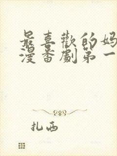 最喜欢的妈妈动漫番剧第一部