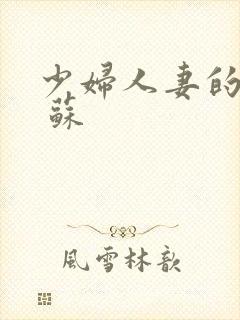 少妇人妻的欲望 苏