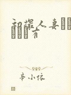 初撮人妻ドキュメント有