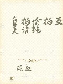 自拍偷拍亚洲欧美清纯