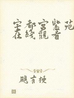 宇都宫紫苑作品在线观看