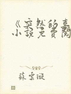 《突然的喜欢》小说免费阅读