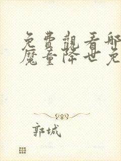 免费观看哪吒之魔童降世免费观看封面