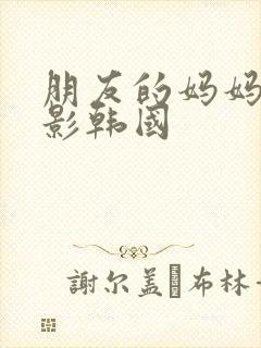 朋友的妈妈2电影韩国