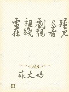 电视剧《归路》在线观看免费高清全