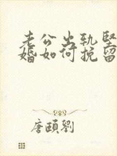 老公出轨坚决离婚如何挽留