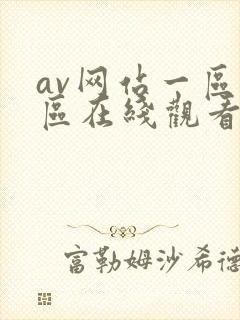 av网站一区二区在线观看