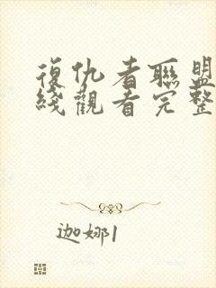 复仇者联盟3在线观看完整版