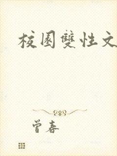 校园双性文