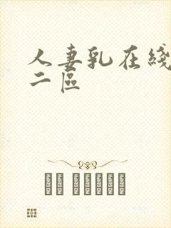 人妻乳在线一区二区