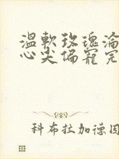 温软玫瑰沦为他心尖偏宠完整版90集