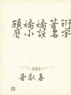 顾娇娇萧珩是什么小说名字