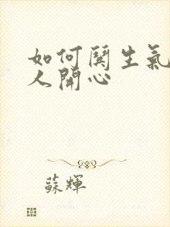 如何哄生气的男人开心