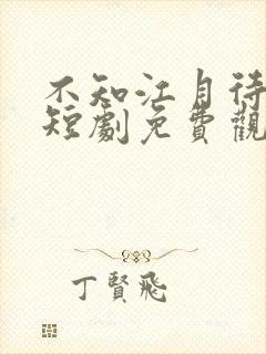 不知江月待何人短剧免费观看