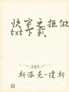快穿之拒做炮灰txt下载