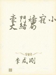 豪门娇宠小甜妻大结局