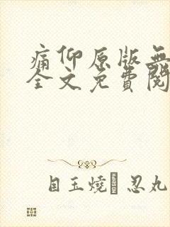 痛仰原版无删减全文免费阅读txt