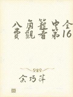 八角笼中全集免费观看第16集
