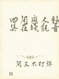 四周恋人动画全集在线观看高清免费