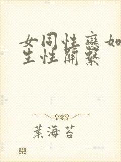 女同性恋如何发生性关系