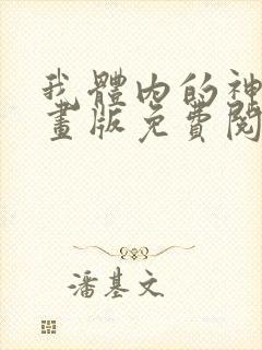 我体内的神君漫画版免费阅读下拉