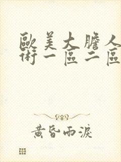 欧美大胆人体艺术一区二区