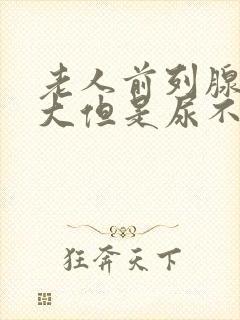 老人前列腺有肥大但是尿不出来封面