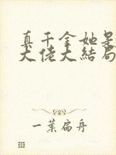 真千金她是全能大佬大结局