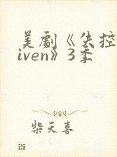 美剧《失控driven》3季