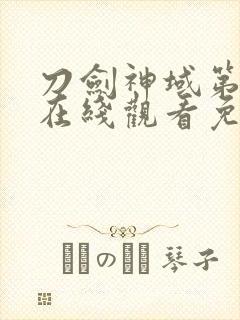 刀剑神域第二季在线观看免费封面