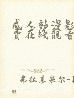 成人动漫影院免费在线观看封面