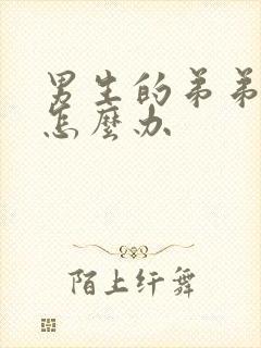 男生的弟弟弯了怎么办