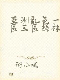 亚洲乱色一区二区三区丝袜封面