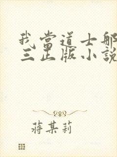 我当道士那些年三正版小说免费阅读封面