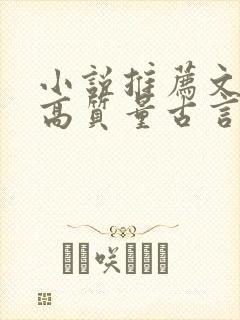 小说推荐文笔好高质量古言