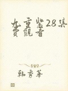 九重紫28集免费观看