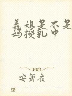 义姐是不是良妈妈授乳中