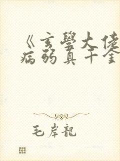 《玄学大佬穿成病弱真千金》