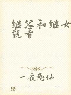 继父和继女在线观看封面