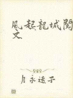 风起龙城阅读全文