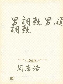 男调教男,道具调教