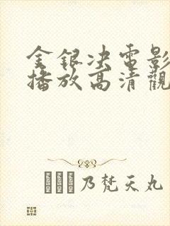 金银决电影免费播放高清观看