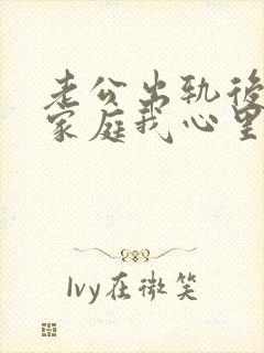 老公出轨后回归家庭我心里还是有阴影封面