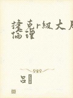 捷克r级大尺度伦理