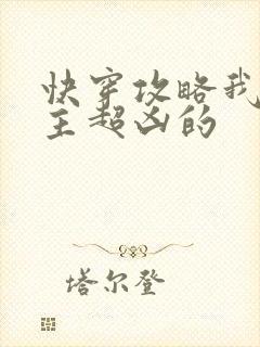 快穿攻略我家宿主超凶的